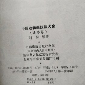 中国动物画技法大全:走兽卷