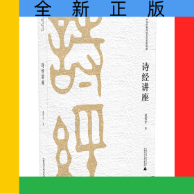 诗经讲座(中华优秀传统文化名家讲座)