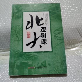 聆听北大经典课（全二册）