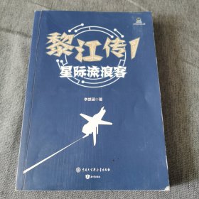 黎江传1：星际流浪客