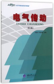 電氣傳動(第3版21世紀高等學校系列教材)