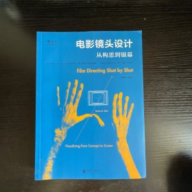 电影镜头设计（插图修订第2版）：从构思到银幕