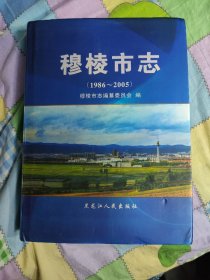 穆棱市志1986—2005（签赠本）