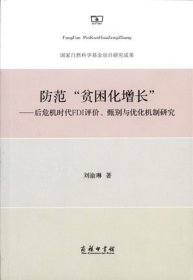 防范“貧困化增長(zhǎng)”：后危機(jī)時(shí)代FDI評(píng)價(jià)、甄別與優(yōu)化機(jī)制研究