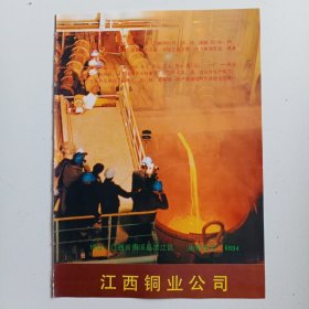 江西省上饶市铜业公司，80年代广告彩页一张