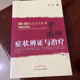 症状辨证与治疗