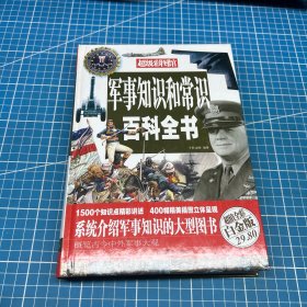 军事知识和常识百科全书（超值全彩白金版）
