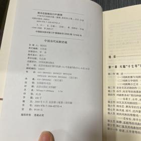 中国当代戏剧史稿：1949-2000 中国当代戏剧史稿1899-1949 两本合售