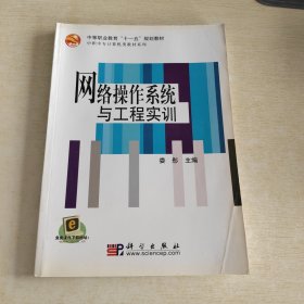 中等职业教育“十一五”规划教材：网络操作系统与工程实训