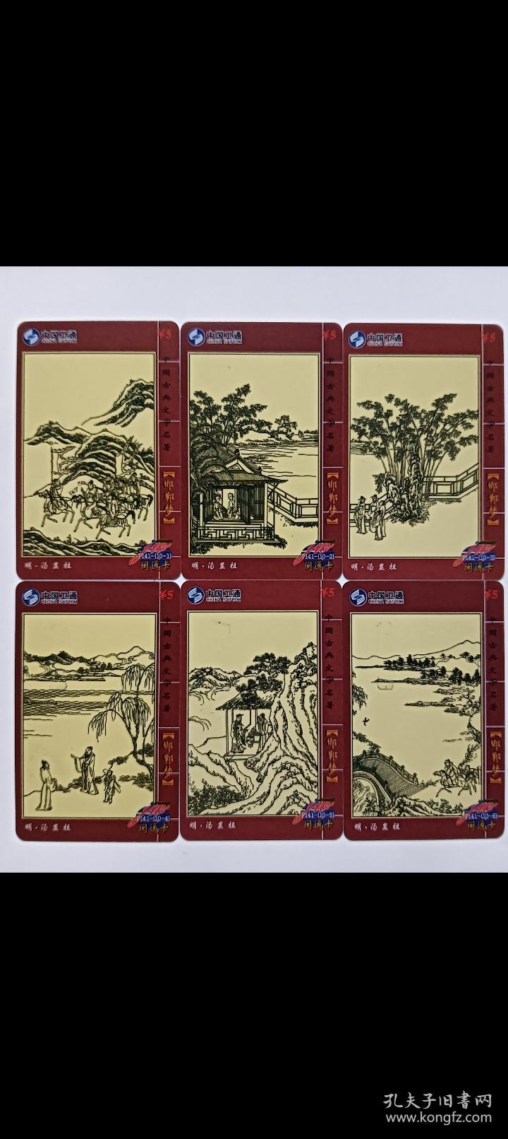 邯郸梦电话收藏卡一套十张全/过期卡，如图