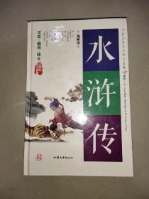 水浒传（无障碍阅读原著）/中国古典文学四大名著