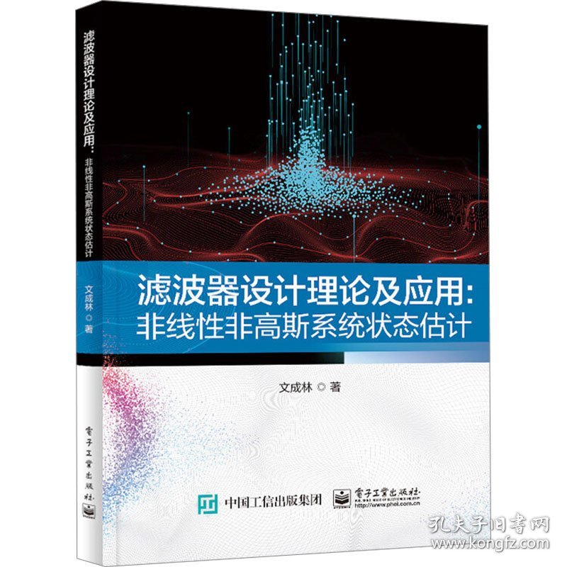 滤波器设计理论及应用:非线非高斯系统估计 网络技术 文成林