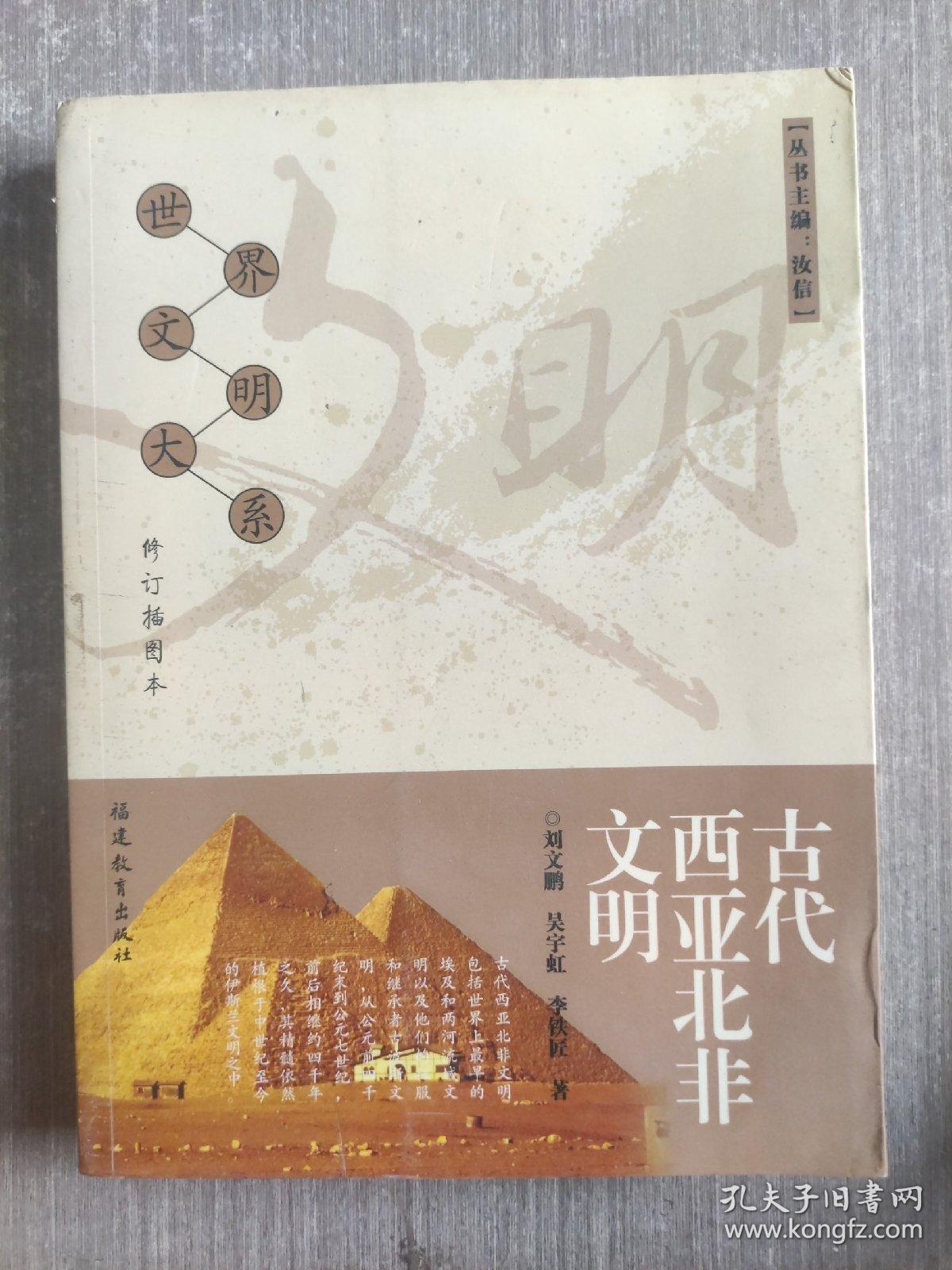古代西亚北非文明（修订插图本）