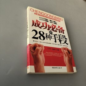 成功必備的28種手段