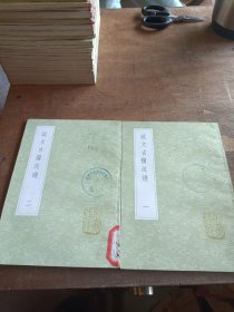 说文古籀疏证一 二 两册