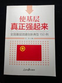 使基层真正强起来～全国基层团建创新典型150例