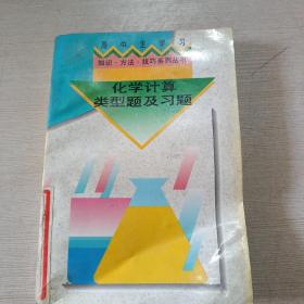 化學(xué)計算類型題及習(xí)題。