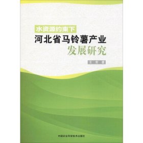 水资源约束下河北省马铃薯产业发展研究 9787511645579 王哲 中国农业科学技术出版社