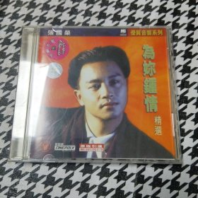 张国荣 为你钟情精选 cd