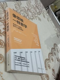 像领袖一样教学:改变学生命运,使学生变得更好 美“为美国而教”教育组织　史蒂文·法尔 著 张尧然　杨颖玥 译