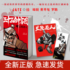 三十三剑客图之兰陵老人（向金庸致敬再现唐朝江湖的热血漫画 随书附赠精美海报和书签）