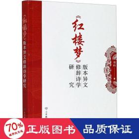 《红楼梦》版本异文修辞诗学研究 古典文学理论 郑昀