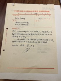 50年代美国先进科学技术研究所RIAS致中国科学技术研究所，打印信札一通一页，及批示等共两页 ——2302