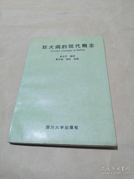 狂犬病的现代概念