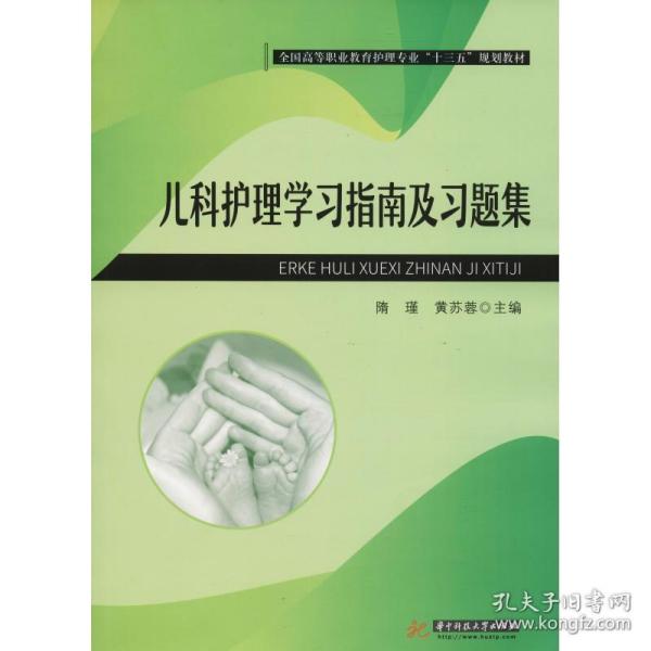 保正版！儿科护理学习指南及习题集9787568045254华中科技大学出版社出版社大学出版社隋瑾、黄苏蓉