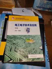 电工电子技术及应用（第3版）/中等职业教育国家规划教材