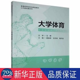 大学体育 体育理论 作者 新华正版