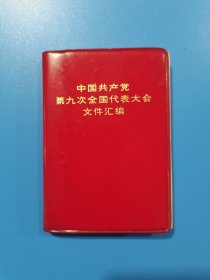 中国共产党第九次全国代表大会文件汇编