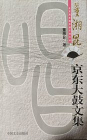 董湘昆京东大鼓文集