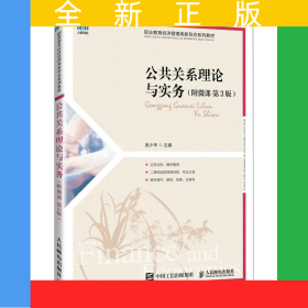 公共關(guān)系理論與實(shí)務(wù)（附微課第3版）