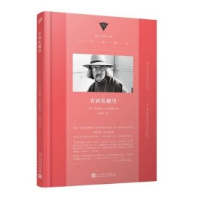 【正版】 在西瓜糖里 (美)理查德·布劳提根(Richard Brautigan)著 人民文学出版社