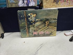 上美连环画：高振友(32开大精)