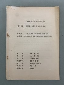 广西师范大学硕士学位论文 题目：数学化归原理及方法的研究 1992.11 杂志