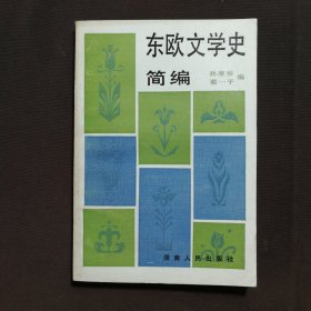 东欧文学史简编