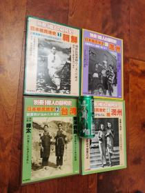 小日本殖民地史 1-4
朝鲜 台湾 伪满洲 伪满洲绪刊