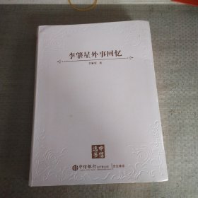 李肇星外事回忆