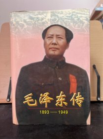 毛泽东传:1893-1949