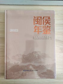 闽侯年鉴 2022