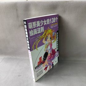 日本漫画大师讲座 21 萌系美少女的138个绘画法则