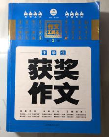 开心作文 作文工具王：中学生获奖作文（第2版）