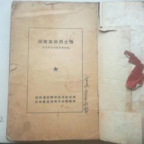 湖南革命烈士传