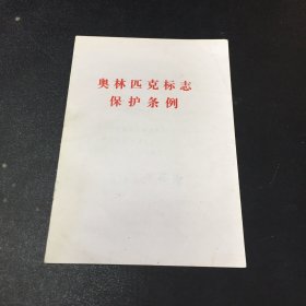 奥林匹克标志保护条例【书体有印记】