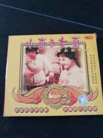 喜剧柳琴戏《小燕和大燕》2VCD，五志华，沈秋云主演，南京音像出版社出版发行