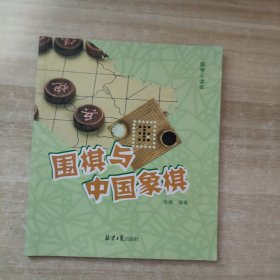 围棋与中国象棋