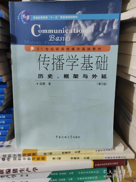 传播学基础：历史、框架与外延（第2版）/普通高等教育“十一五”国家级规划教材