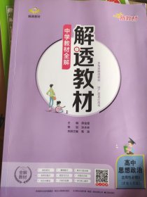 新教材解透教材 高中思想政治 选择性必修3逻辑与思维2020版